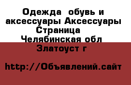 Одежда, обувь и аксессуары Аксессуары - Страница 13 . Челябинская обл.,Златоуст г.